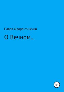 О Вечном…