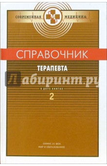 Справочник терапевта. Том 2