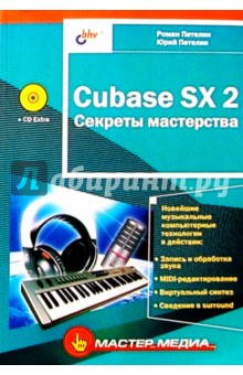 Cubase SX 2 Секреты мастерства (CD)
