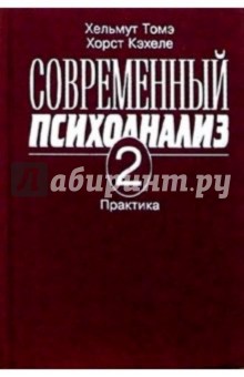 Современный психоанализ. Т 2. Практика