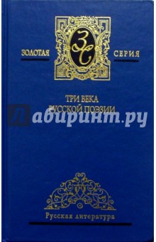 Три века русской поэзии. Антология: в 2 т. Т.2: XX вв .