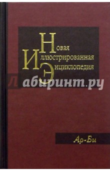Новая иллюстрированная энциклопедия в 20 томах. Книга 2. Ар-Би