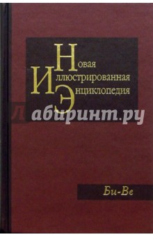 Новая иллюстрированная энциклопедия в 20 томах. Книга 3. Би-Ве