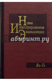 Новая иллюстрированная энциклопедия в 20 томах. Книга 4. Ве-Ге
