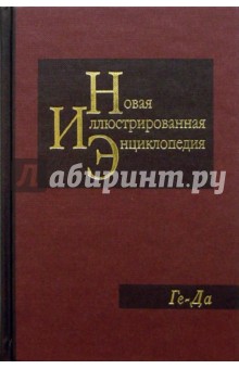 Новая иллюстрированная энциклопедия в 20 томах. Книга 5. Ге-Да