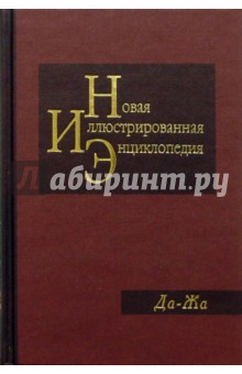 Новая иллюстрированная энциклопедия в 20 томах. Книга 6. Да-Жа