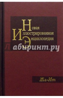 Новая иллюстрированная энциклопедия в 20 томах. Книга 7. Жа-Ит
