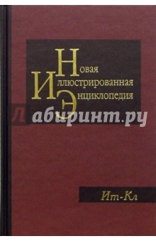 Новая иллюстрированная энциклопедия в 20 томах. Книга 8. Ит-Кл