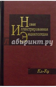 Новая иллюстрированная энциклопедия в 20 томах. Книга 9. Кл-Ку