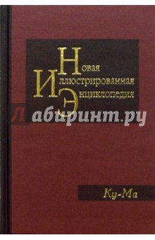 Новая иллюстрированная энциклопедия в 20 томах. Книга 10. Ку-Ма