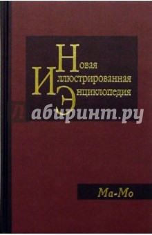 Новая иллюстрированная энциклопедия в 20 томах. Книга 11. Ма-Мо