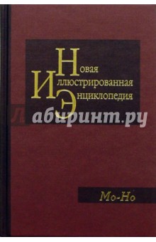 Новая иллюстрированная энциклопедия в 20 томах. Книга 12. Мо-Но