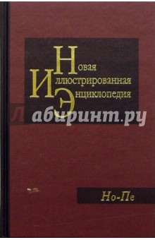 Новая иллюстрированная энциклопедия в 20 томах. Книга 13. Но-Пе
