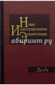 Новая иллюстрированная энциклопедия в 20 томах. Книга 15. Пр-Ро