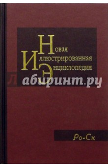 Новая иллюстрированная энциклопедия в 20 томах. Книга 16. Ро-Ск