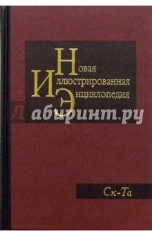 Новая иллюстрированная энциклопедия в 20 томах. Книга 17. Ск-Та