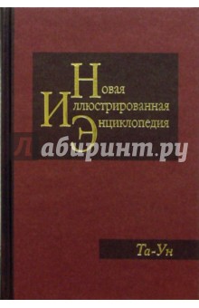 Новая иллюстрированная энциклопедия в 20 томах. Книга 18. Та-Ун