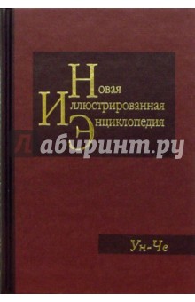 Новая иллюстрированная энциклопедия в 20 томах. Книга 19. Ун-Че