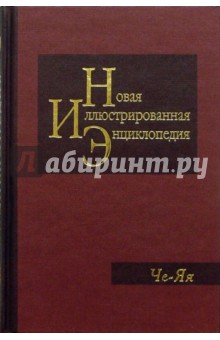 Новая иллюстрированная энциклопедия в 20 томах. Книга 20. Че-Яя