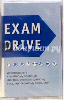 А/к. Exam Drive: аудиокассета к учебному пособию для подготовки к ЕГЭ