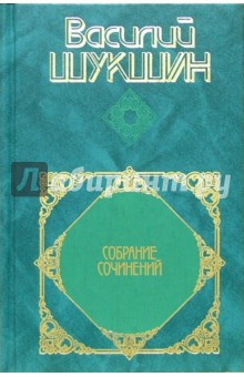 Собрание сочинений в 4-х томах. Том 2: Я пришел дать вам волю: Роман; Повести