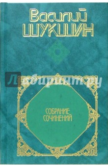 Собрание сочинений в 4-х томах. Том 3: Повести; Рассказы