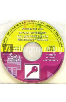 Проектирование баз данных в СУБД Access (CD)