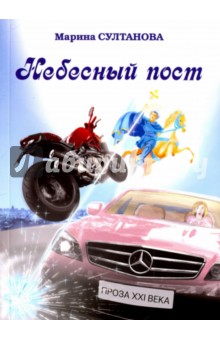 Небесный пост