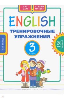 Английский язык.3 класс. Тренировочные упражнения. Учебное пособие