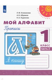 Мой алфавит. Прописи. 1 класс. В 2-х частях