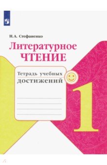 Литературное чтение. 1 класс. Тетрадь учебных достижений. ФГОС