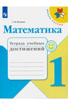 Математика. 1 класс. Тетрадь учебных достижений