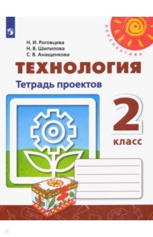 Технология. 2 класс. Тетрадь проектов. ФГОС