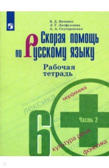 Скорая помощь по русскому языку. 6 класс. Рабочая тетрадь. В 2-х частях. Часть 2