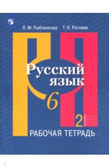 Русский язык. 6 класс. Рабочая тетрадь. В 2-х частях