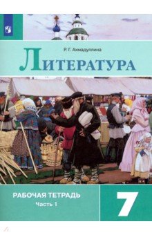 Литература. 7 класс. Рабочая тетрадь. В 2-х частях. ФГОС