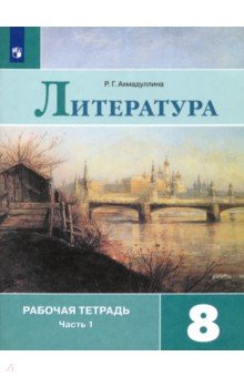 Литература. 8 класс. Рабочая тетрадь. В 2-х частях. ФГОС