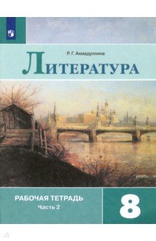 Литература. 8 класс. Рабочая тетрадь. В 2-х частях. ФГОС