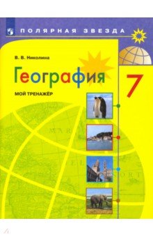 География. 7 класс. Мой тренажер. ФГОС