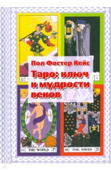 Таро. Ключ к мудрости веков