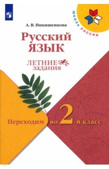 Русский язык. Переходим во 2кл. Летние задания