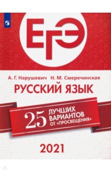 ЕГЭ-2020. Русский язык. 25 лучших вариантов