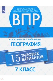 ВПР. География. 7 класс. 15 типовых вариантов