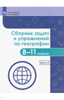 География. 8-11 классы. Сборник задач и упражнений. В 4-х частях. Часть 4. ФГОС