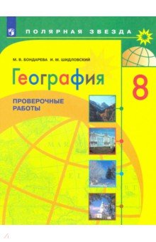 География. 8 класс. Проверочные работы. Учебное пособие. ФГОС