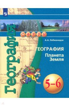 География. Планета Земля. 5-6 классы. Учебное пособие. ФГОС