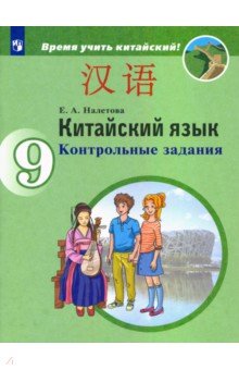 Китайский язык. 9 класс. Контрольные задания