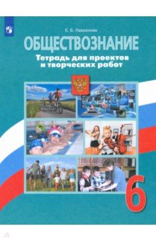 Обществознание. 6 класс. Тетрадь для проектов и творческих работ. ФГОС