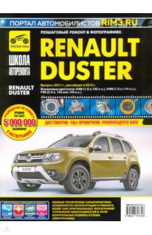 Renault Duster с 2011г. рестайлинг с 2015 ч/б.