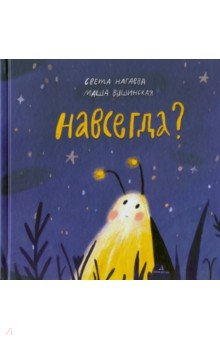 Навсегда?